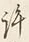 Chữ 許