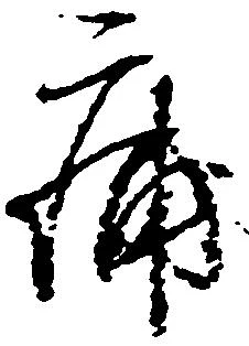 位置定マレル痛
