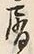 글자 屑