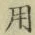 글자 用
