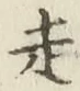 글자 走