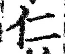 字仁