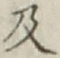 글자 及