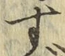 字す