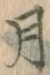 글자 月