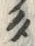 字タ