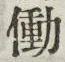 字働
