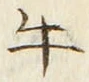 “牛”字