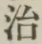 글자 治