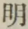 文字明