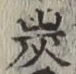 字炭