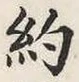 글자 約