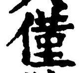 글자 僅
