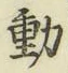 글자 動