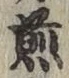 글자 煎