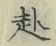 文字赴