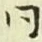 글자 同