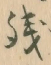 已定位残