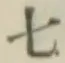 글자 七