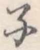子の位置