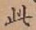 文字 此