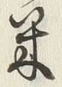 글자 米