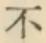 글자 不