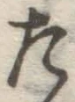 字た