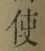 “使”字