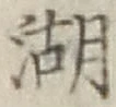 글자 湖