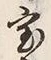 글자 宝