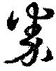 Đã định vị 券