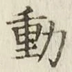 글자 動