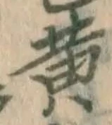 文字黄
