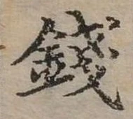 錢の位置