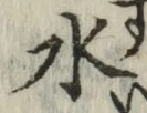 글자 水