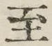 字至
