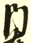 字内