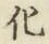 글자 化