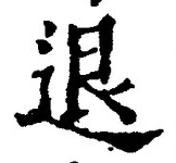 文字退