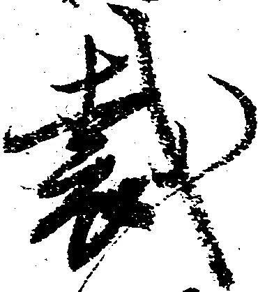 Đã định vị 裁