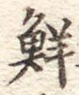 鮮 위치 확인됨