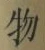 글자 物