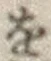 文字 を