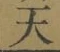 글자 天