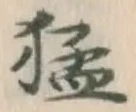 文字猛