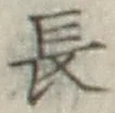 글자 長