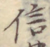 文字信
