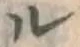 文字ル