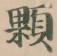 Đã định vị 顆